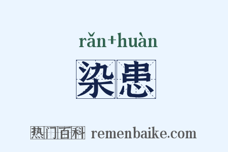 染患是什么意思的图片